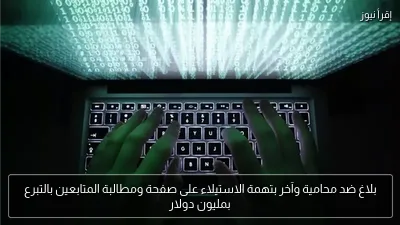 بلاغ ضد محامية وآخر بتهمة الاستيلاء على صفحة ومطالبة المتابعين بالتبرع بمليون دولار