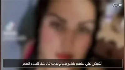 القبض على متهم بنشر فيديوهات خادشة للحياء العام