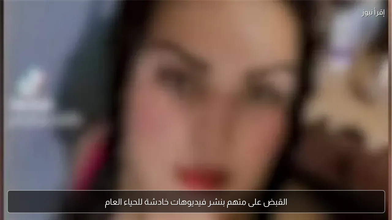 القبض على متهم بنشر فيديوهات خادشة للحياء العام