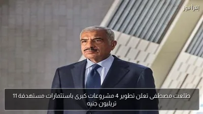 طلعت مصطفى تعلن تطوير 4 مشروعات كبرى باستثمارات مستهدفة 11 تريليون جنيه