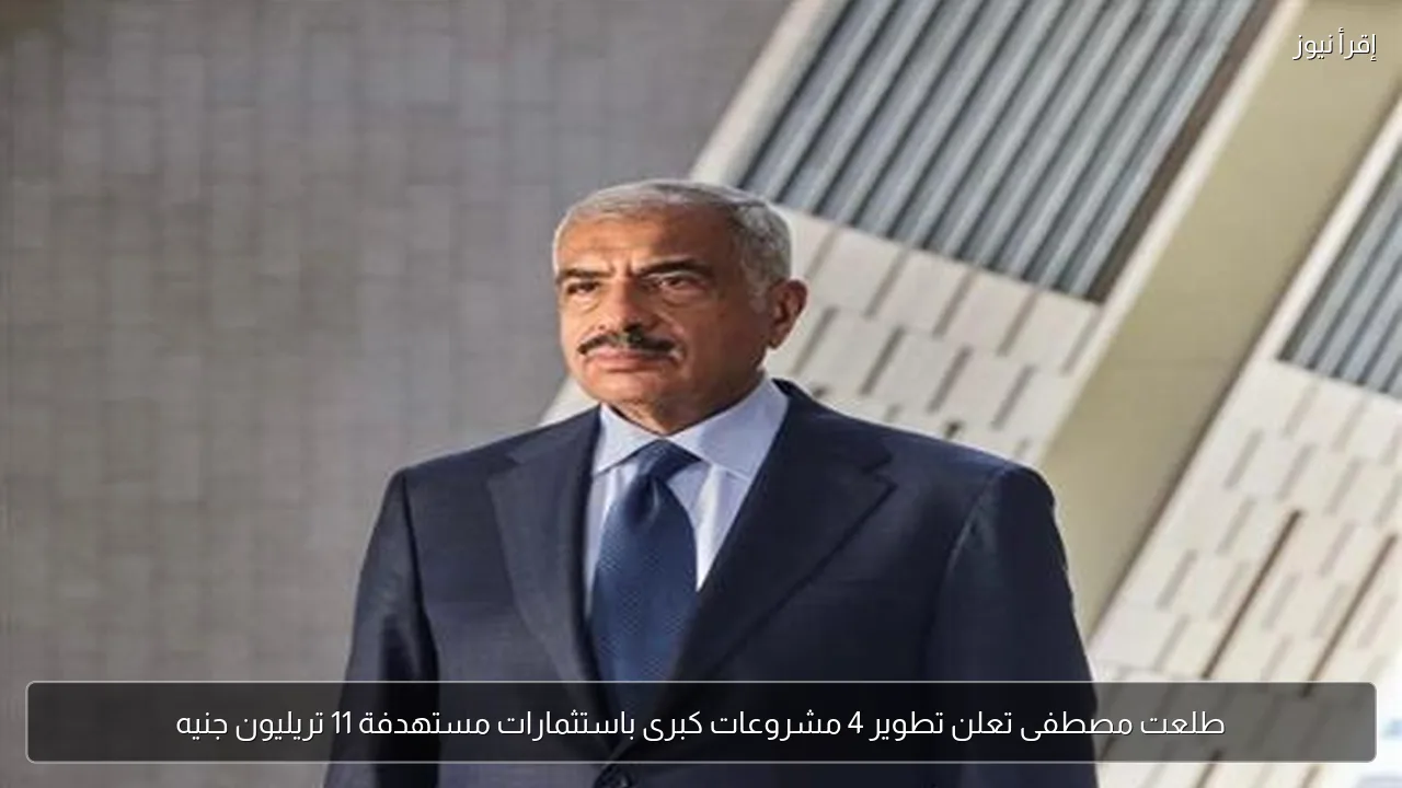 طلعت مصطفى تعلن تطوير 4 مشروعات كبرى باستثمارات مستهدفة 11 تريليون جنيه