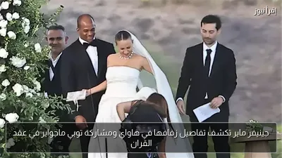جينيفر ماير تكشف تفاصيل زفافها في هاواي ومشاركة توبي ماجواير في عقد القران