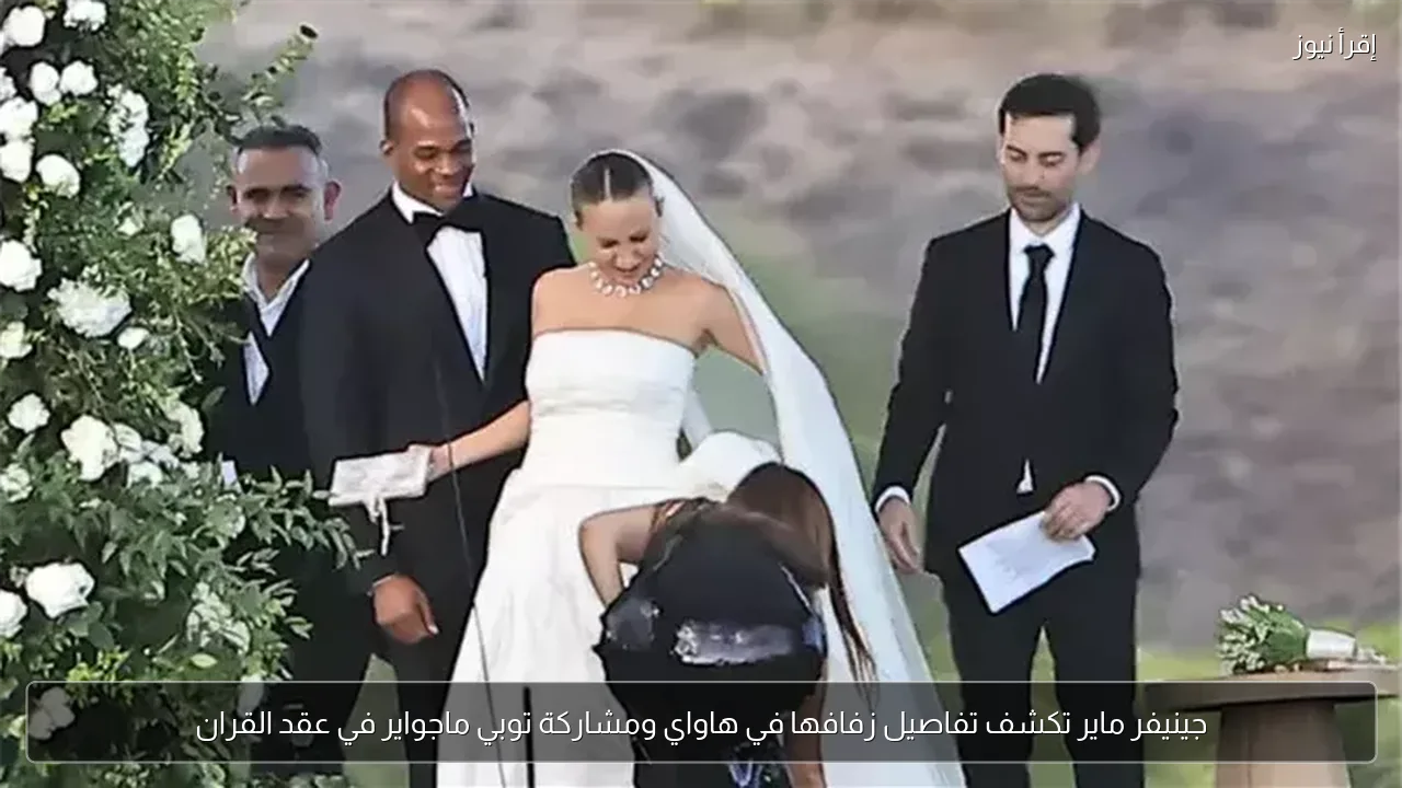 جينيفر ماير تكشف تفاصيل زفافها في هاواي ومشاركة توبي ماجواير في عقد القران