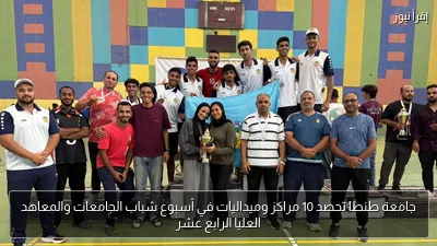 جامعة طنطا تحصد 10 مراكز وميداليات في أسبوع شباب الجامعات والمعاهد العليا الرابع عشر