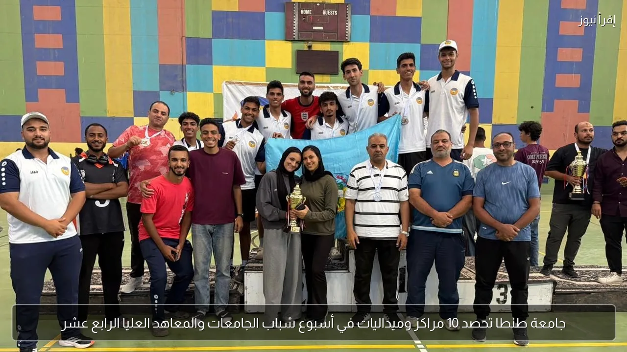 جامعة طنطا تحصد 10 مراكز وميداليات في أسبوع شباب الجامعات والمعاهد العليا الرابع عشر