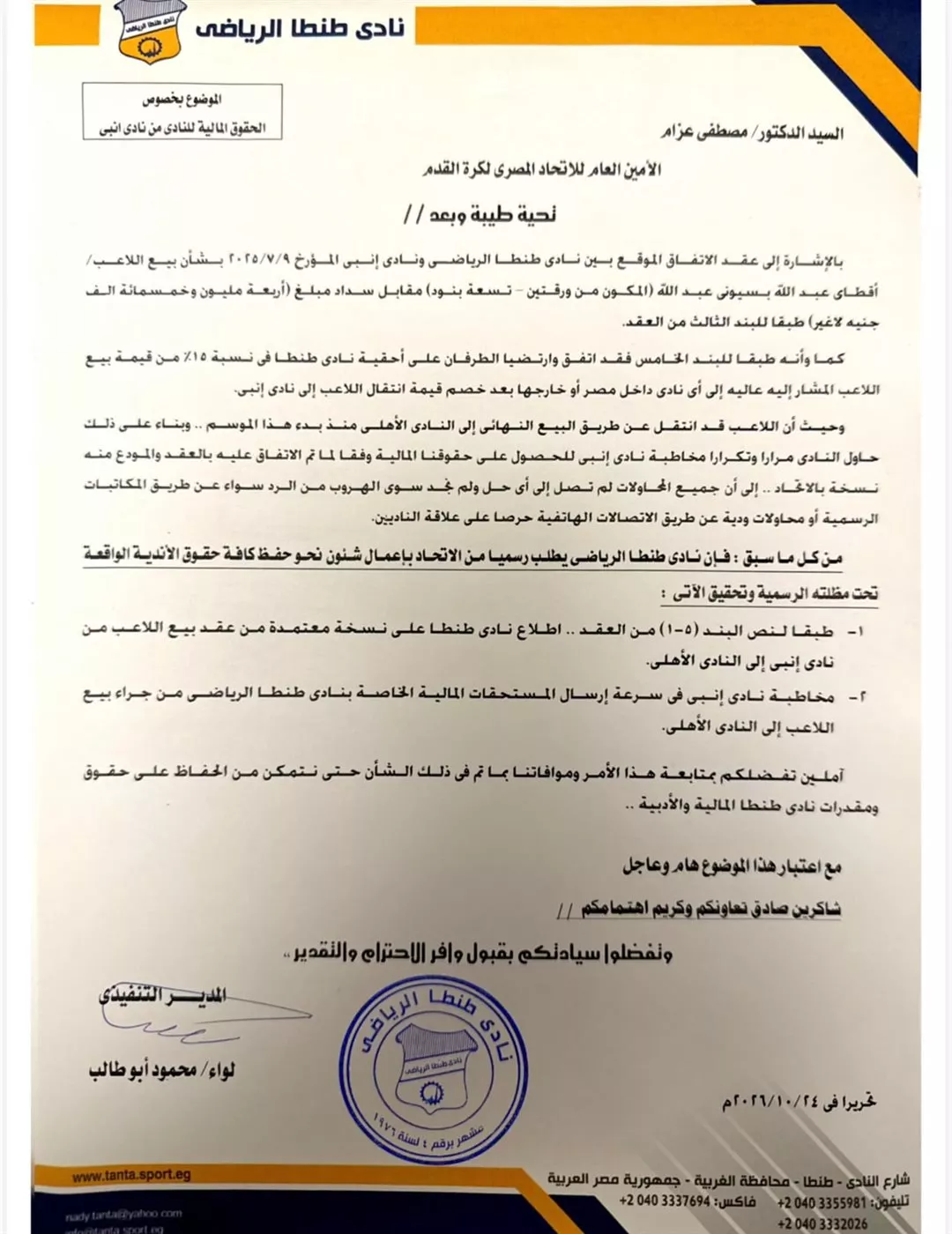 خطاب نادي طنطا