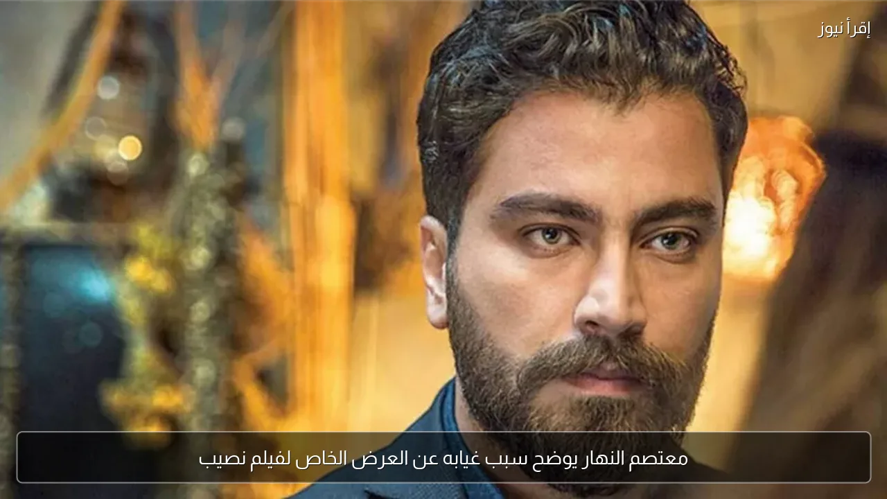 معتصم النهار يوضح سبب غيابه عن العرض الخاص لفيلم نصيب