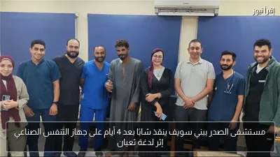 مستشفى الصدر ببني سويف ينقذ شابًا بعد 4 أيام على جهاز التنفس الصناعي إثر لدغة ثعبان