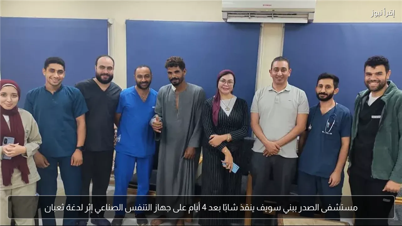 مستشفى الصدر ببني سويف ينقذ شابًا بعد 4 أيام على جهاز التنفس الصناعي إثر لدغة ثعبان