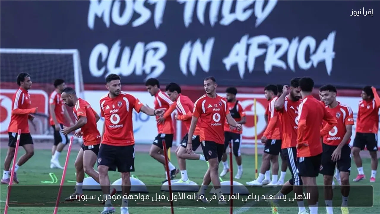 الأهلي يستعيد رباعي الفريق في مرانه الأول قبل مواجهة مودرن سبورت