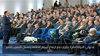 مدبولي: الدولة أمام 3 خيارات مع ارتفاع أسعار الطاقة وتتحمل النصيب الأكبر حاليًا