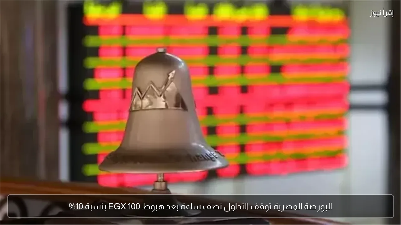 البورصة المصرية توقف التداول نصف ساعة بعد هبوط EGX 100 بنسبة 10%