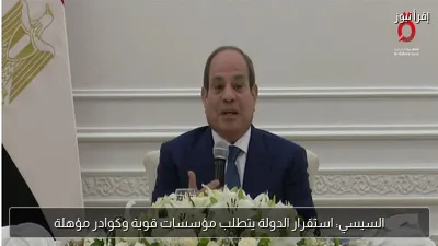 السيسي: استقرار الدولة يتطلب مؤسسات قوية وكوادر مؤهلة