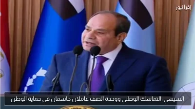 السيسي: التماسك الوطني ووحدة الصف عاملان حاسمان في حماية الوطن