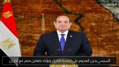 السيسي يدين الهجوم على كنيسة بالكرك ويؤكد تضامن مصر مع الأردن
