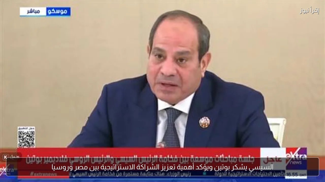السيسي يشكر بوتين ويؤكد أهمية تعزيز الشراكة الاستراتيجية بين مصر وروسيا