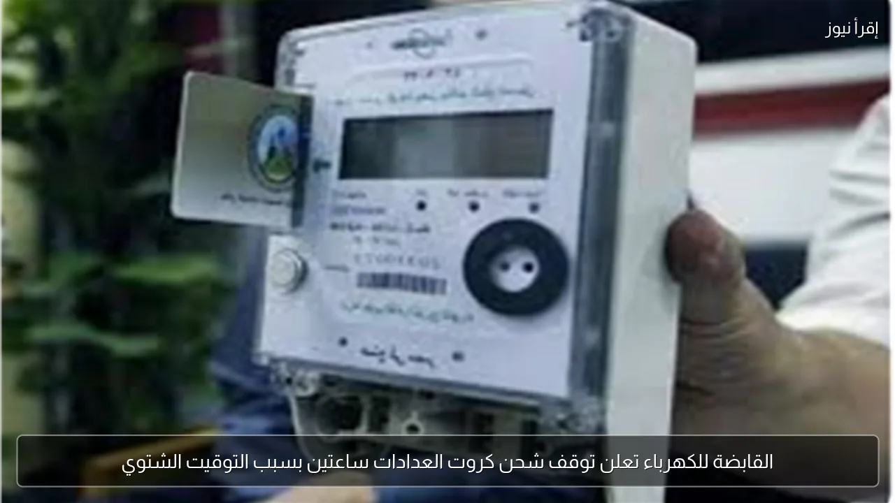 القابضة للكهرباء تعلن توقف شحن كروت العدادات ساعتين بسبب التوقيت الشتوي