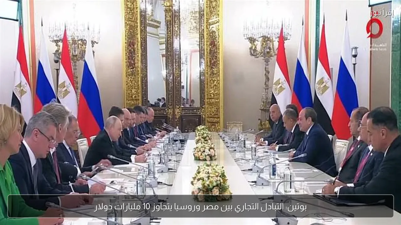 بوتين: التبادل التجاري بين مصر وروسيا يتجاوز 10 مليارات دولار