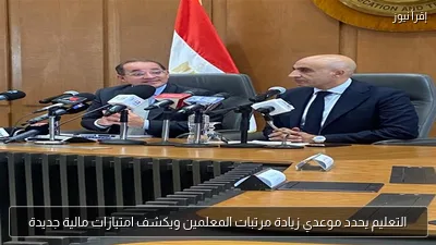 التعليم يحدد موعدي زيادة مرتبات المعلمين ويكشف امتيازات مالية جديدة