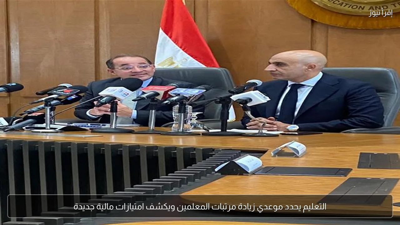 التعليم يحدد موعدي زيادة مرتبات المعلمين ويكشف امتيازات مالية جديدة