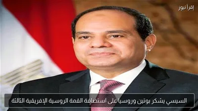 السيسي يشكر بوتين وروسيا على استضافة القمة الروسية الإفريقية الثالثة