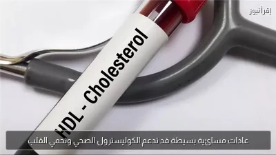 عادات مسائية بسيطة قد تدعم الكوليسترول الصحي وتحمي القلب