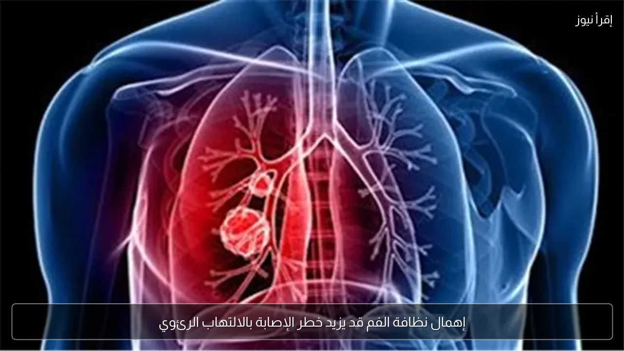 إهمال نظافة الفم قد يزيد خطر الإصابة بالالتهاب الرئوي