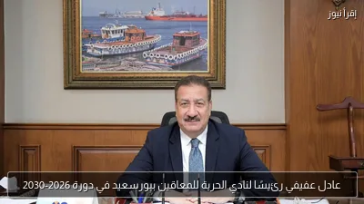 عادل عفيفي رئيسًا لنادي الحرية للمعاقين ببورسعيد في دورة 2026-2030