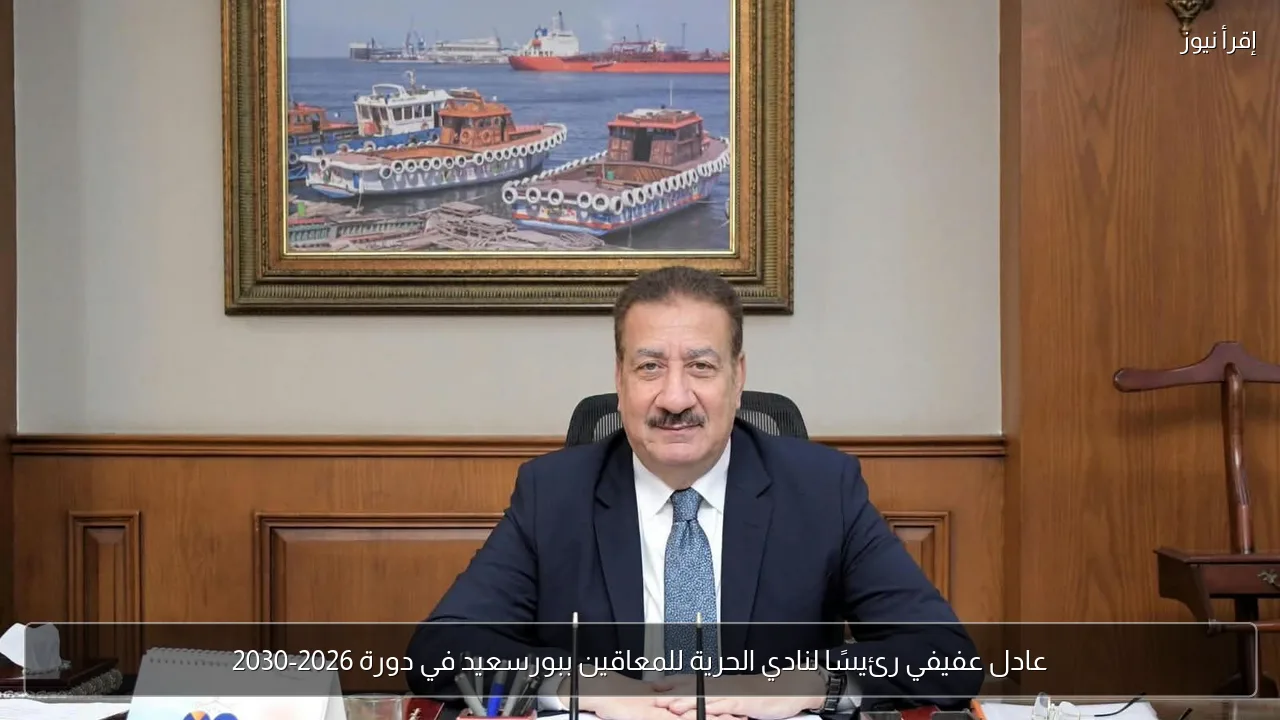 عادل عفيفي رئيسًا لنادي الحرية للمعاقين ببورسعيد في دورة 2026-2030