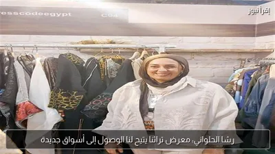 رشا الحلواني: معرض تراثنا يتيح لنا الوصول إلى أسواق جديدة