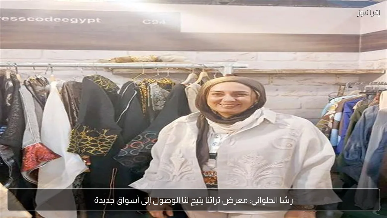 رشا الحلواني: معرض تراثنا يتيح لنا الوصول إلى أسواق جديدة