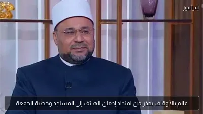 عالم بالأوقاف يحذر من امتداد إدمان الهاتف إلى المساجد وخطبة الجمعة
