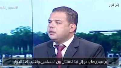 إبراهيم رضا يدعو إلى نبذ الاقتتال بين المسلمين وتغليب لغة الحوار