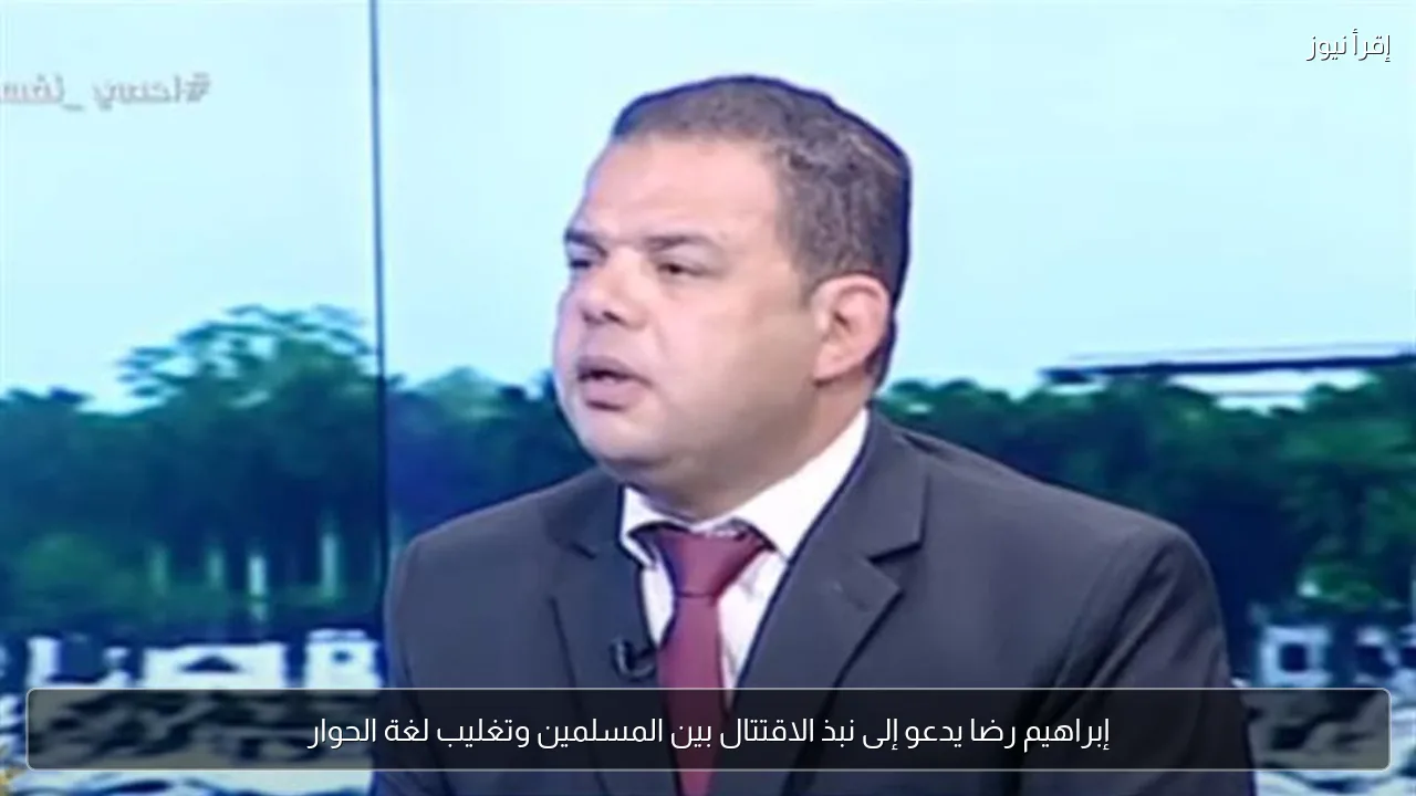 إبراهيم رضا يدعو إلى نبذ الاقتتال بين المسلمين وتغليب لغة الحوار