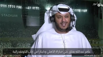 عامر عبدالله يعلق على مباراة الأهلي وكيتارا في إياب الكونفدرالية