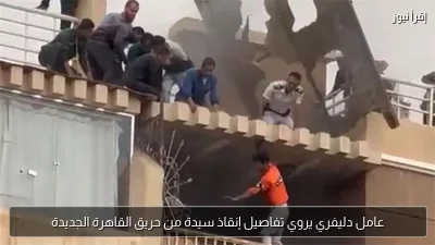 عامل دليفري يروي تفاصيل إنقاذ سيدة من حريق القاهرة الجديدة