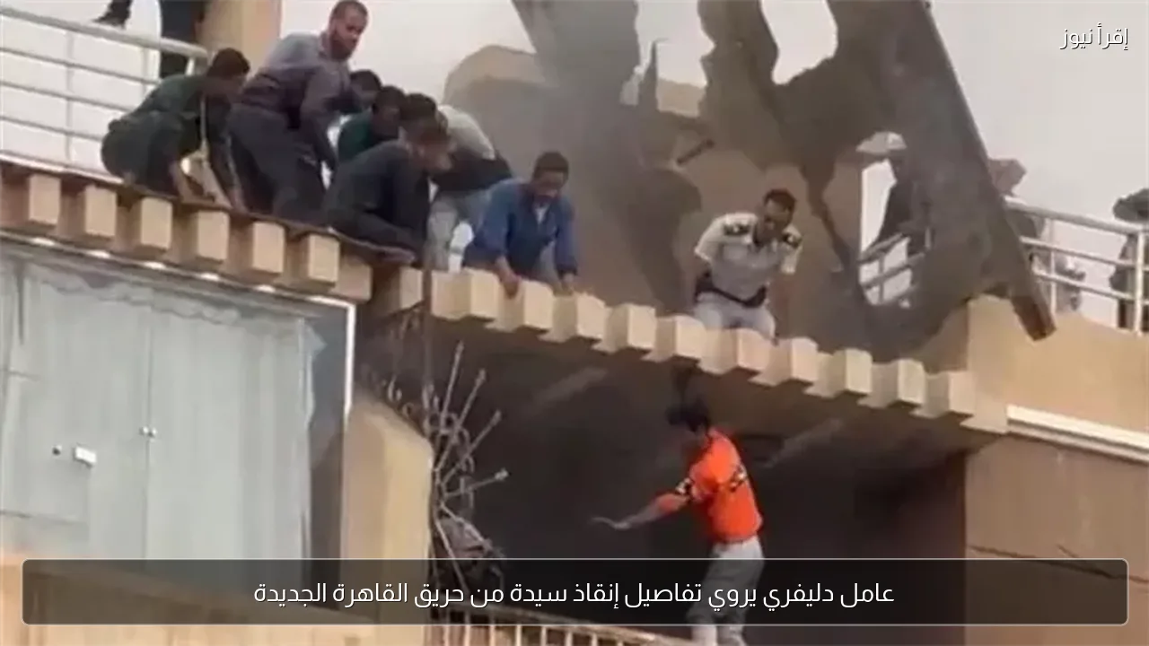 عامل دليفري يروي تفاصيل إنقاذ سيدة من حريق القاهرة الجديدة