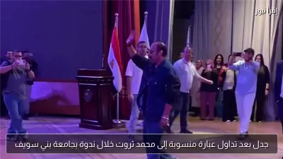 جدل بعد تداول عبارة منسوبة إلى محمد ثروت خلال ندوة بجامعة بني سويف