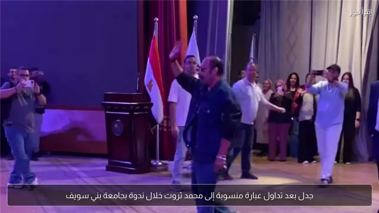 جدل بعد تداول عبارة منسوبة إلى محمد ثروت خلال ندوة بجامعة بني سويف