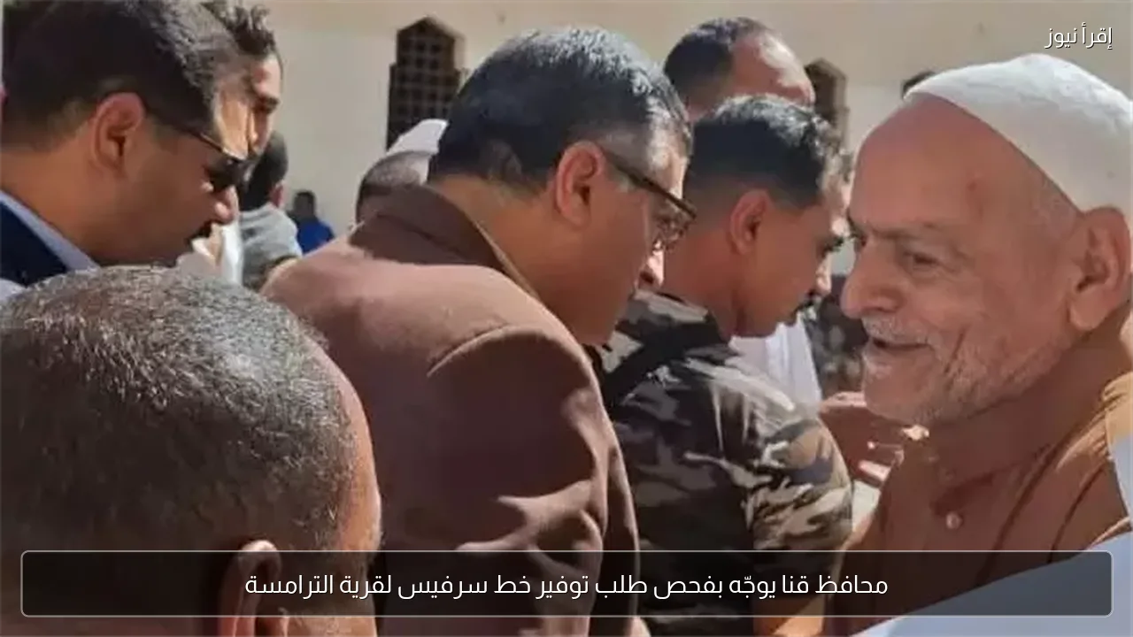 محافظ قنا يوجّه بفحص طلب توفير خط سرفيس لقرية الترامسة