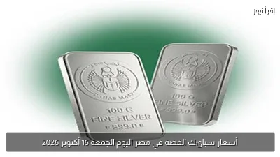 أسعار سبائك الفضة في مصر اليوم الجمعة 16 أكتوبر 2026