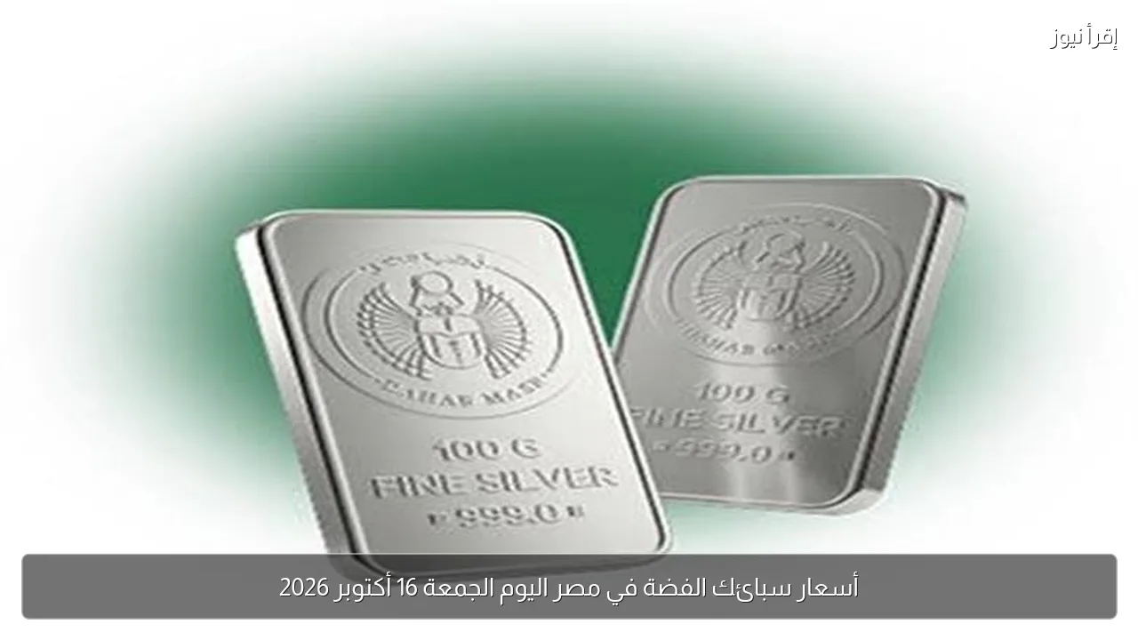 أسعار سبائك الفضة في مصر اليوم الجمعة 16 أكتوبر 2026