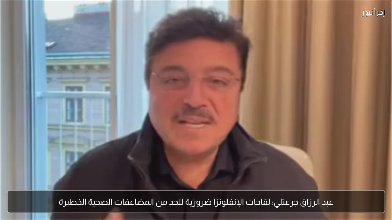 عبد الرزاق جرعتلي: لقاحات الإنفلونزا ضرورية للحد من المضاعفات الصحية الخطيرة