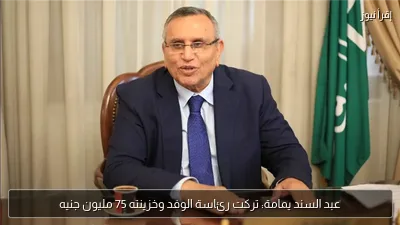 عبد السند يمامة: تركت رئاسة الوفد وخزينته 75 مليون جنيه