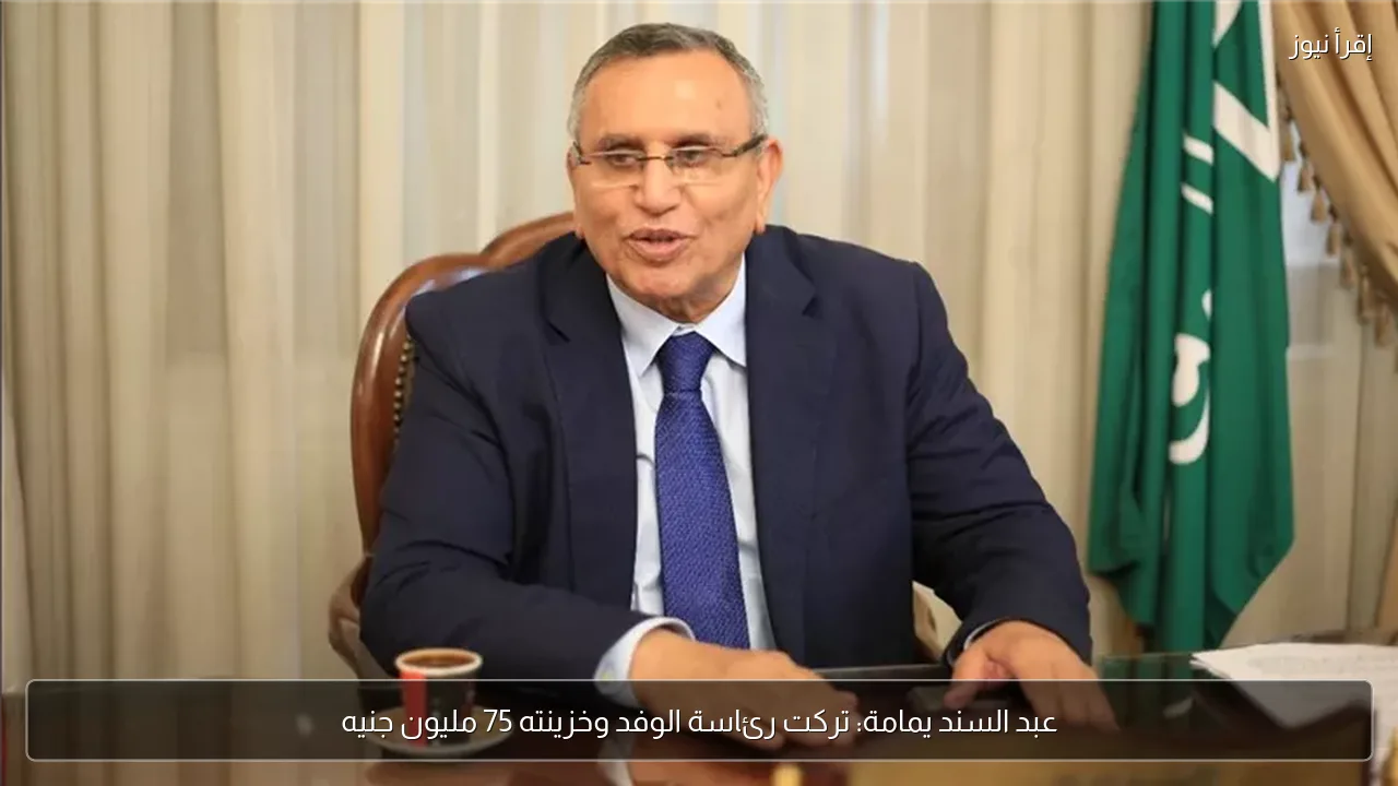 عبد السند يمامة: تركت رئاسة الوفد وخزينته 75 مليون جنيه