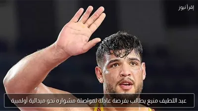 عبد اللطيف منيع يطالب بفرصة عادلة لمواصلة مشواره نحو ميدالية أولمبية