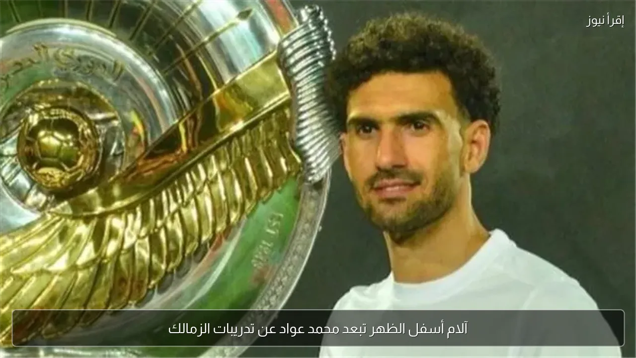 آلام أسفل الظهر تبعد محمد عواد عن تدريبات الزمالك