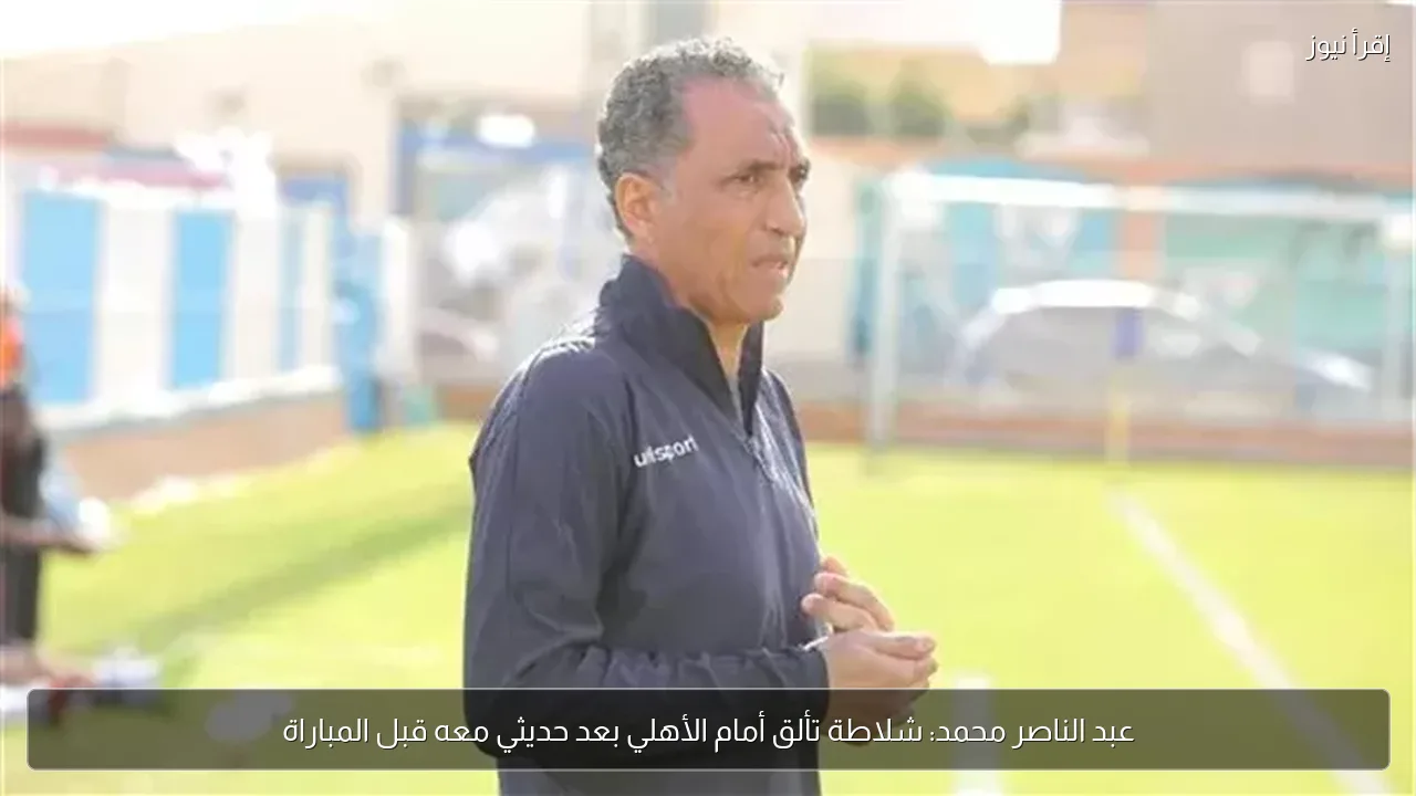 عبد الناصر محمد: شلاطة تألق أمام الأهلي بعد حديثي معه قبل المباراة