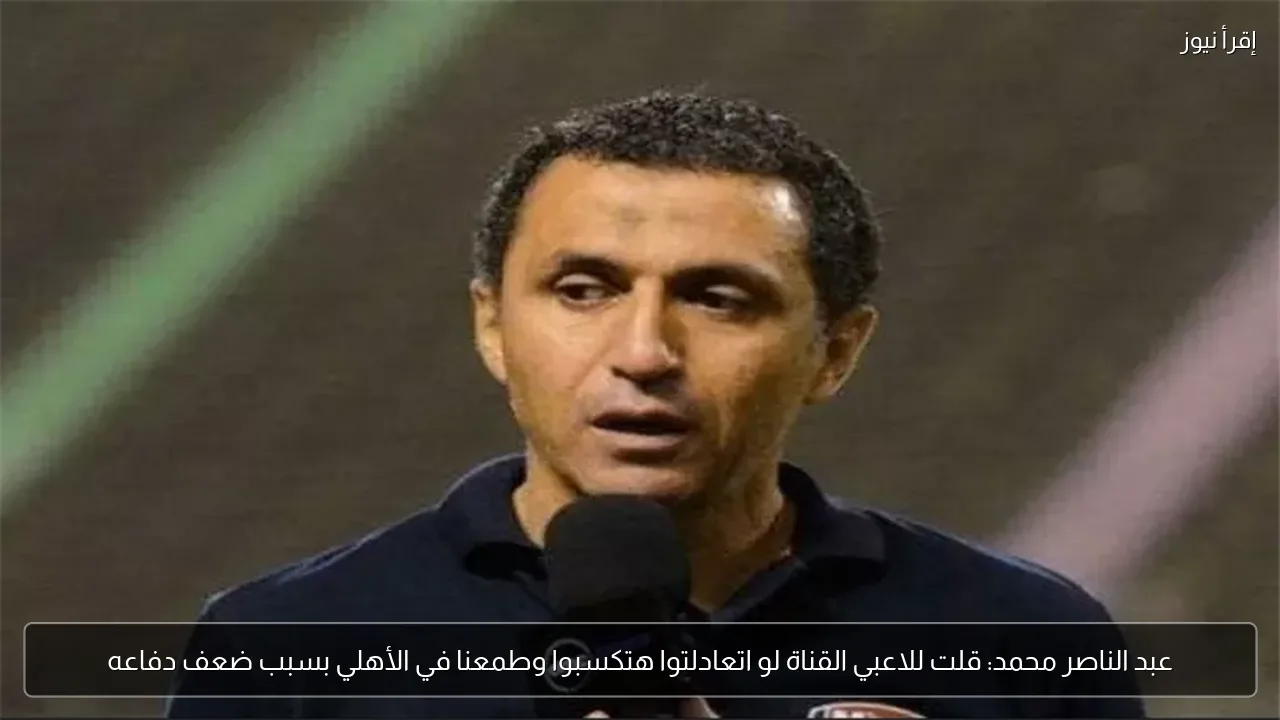 عبد الناصر محمد: قلت للاعبي القناة لو اتعادلتوا هتكسبوا وطمعنا في الأهلي بسبب ضعف دفاعه