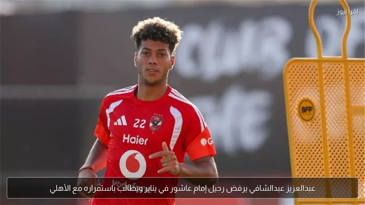 عبدالعزيز عبدالشافي يرفض رحيل إمام عاشور في يناير ويطالب باستمراره مع الأهلي